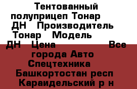 Тентованный полуприцеп Тонар 974611ДН › Производитель ­ Тонар › Модель ­ 974611ДН › Цена ­ 1 940 000 - Все города Авто » Спецтехника   . Башкортостан респ.,Караидельский р-н